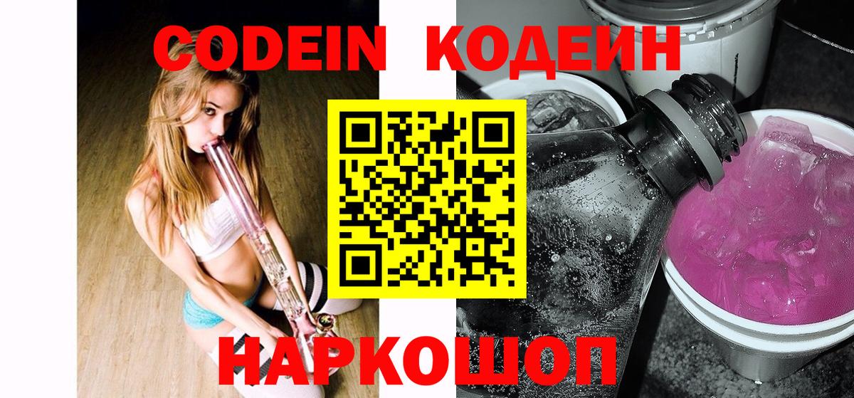 Кодеин напиток Lean (лин) Мценск